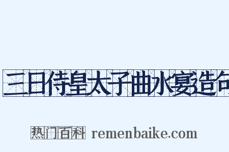 三日侍皇太子曲水宴造句是什么意思的图片